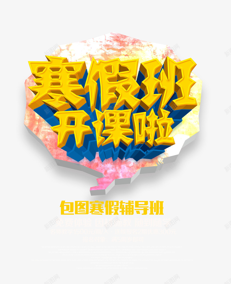 寒假班开课啦3D艺术字png免抠素材_88icon https://88icon.com 寒假班开课啦3D艺术字 文字排版 海报