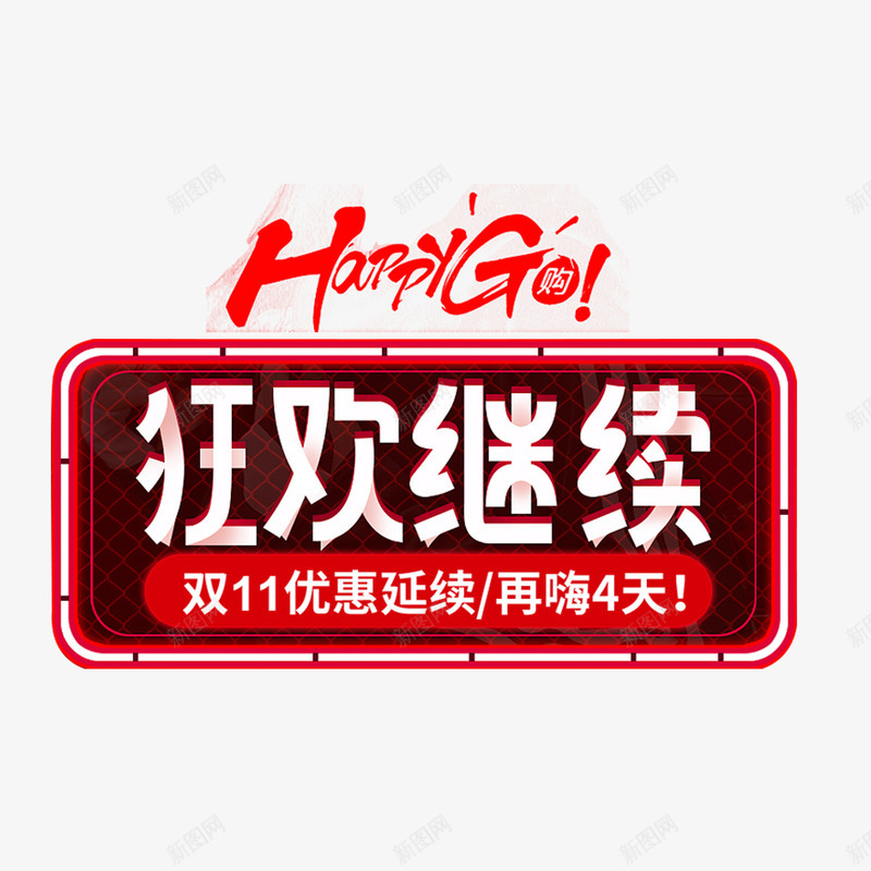 双十一活动后的小活动广告png免抠素材_88icon https://88icon.com 欢 狂 继 续