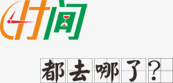 时间都去哪了效果字素材