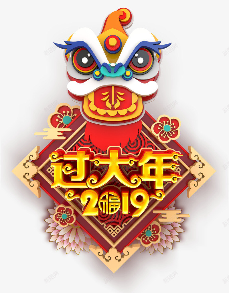 春节过大年字体psd免抠素材_88icon https://88icon.com 2019 字体 春节 舞狮