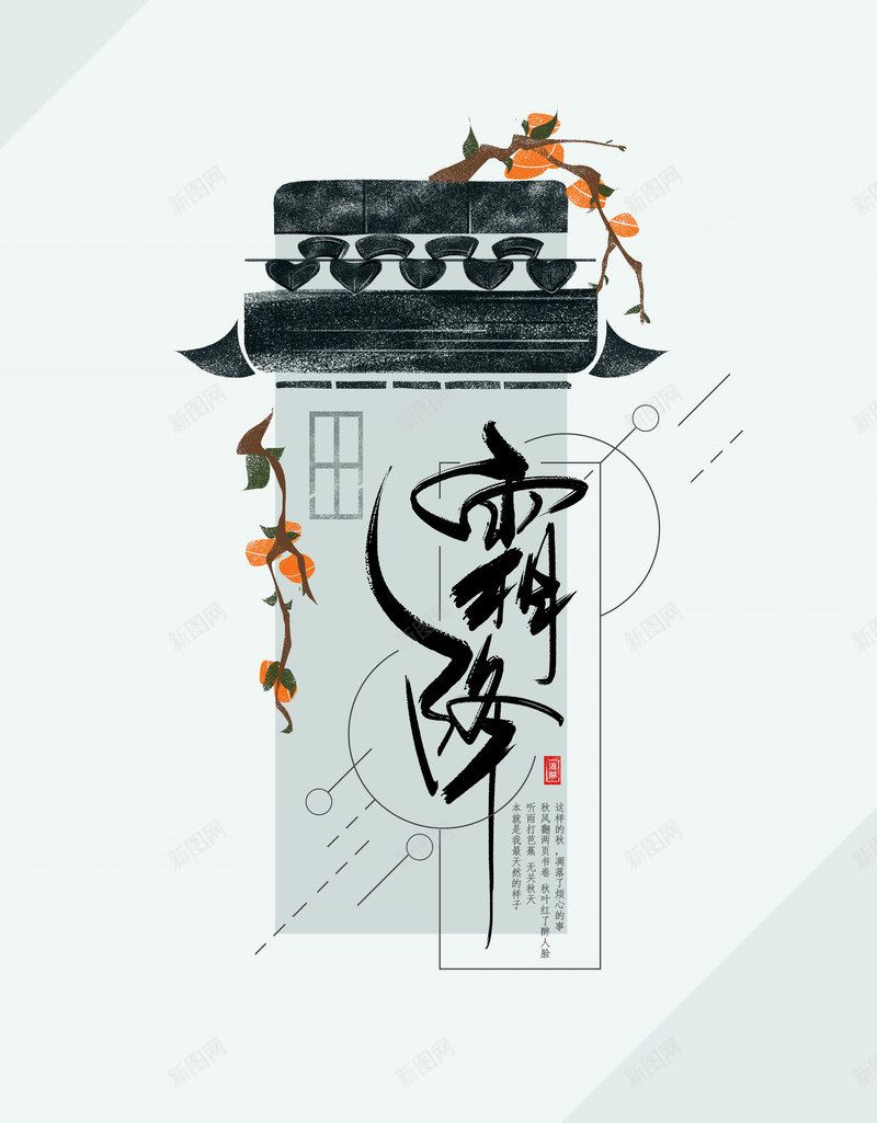 霜降书法字体复古清新手绘插画psd_88icon https://88icon.com 书法 字体 插画 海报 霜降