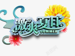 激爽夏日素材