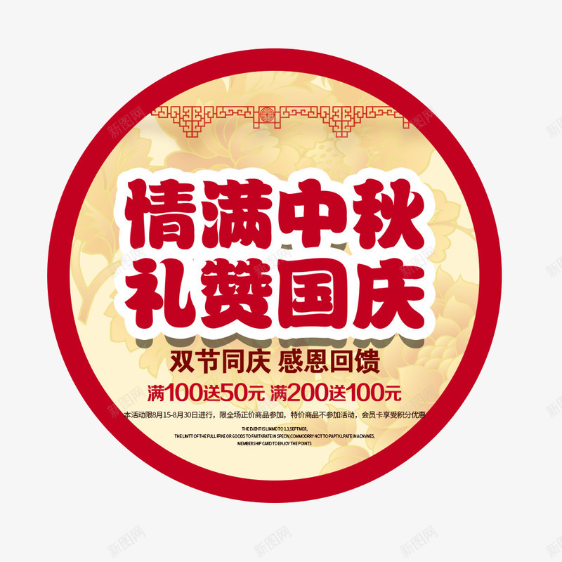 国庆中秋双节同庆促销海报png免抠素材_88icon https://88icon.com 中秋节 促销 国庆节 圆形 活动 满减 红色