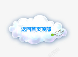 淘宝标题中秋节唯美卡通淘宝云朵返回首页顶部标高清图片