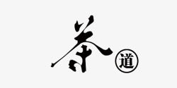 茶道艺术字素材