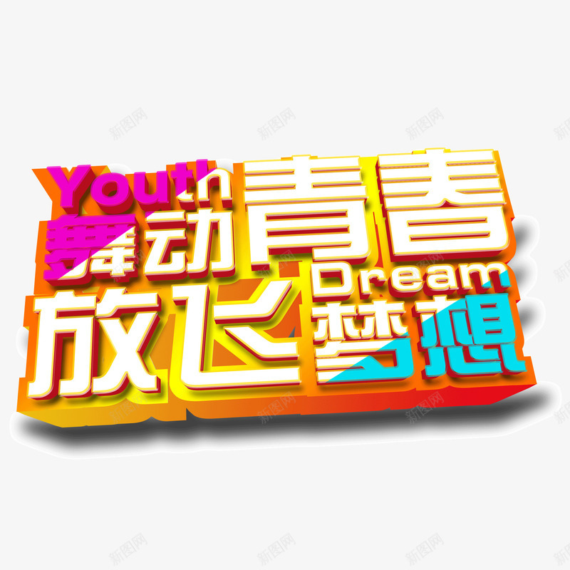 舞动青春放飞梦想立体字png免抠素材_88icon https://88icon.com 放飞梦想 立体字 舞动青春