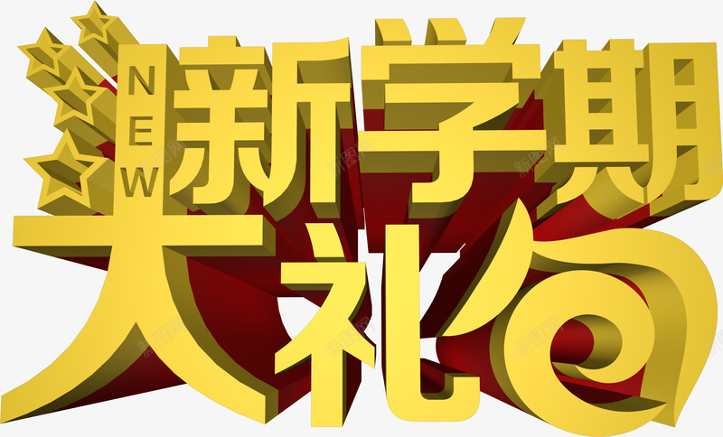 开学礼包png免抠素材_88icon https://88icon.com 大礼包 开学啦 开学季 立体字 艺术字