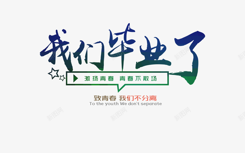 毕业了艺术字png免抠素材_88icon https://88icon.com 彩色 毕业了 艺术字 青春