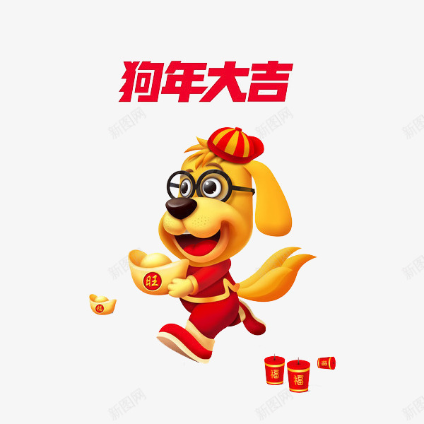 手绘喜庆的小狗图png免抠素材_88icon https://88icon.com 喜庆的 小狗 炮竹 狗年 艺术字 金元宝