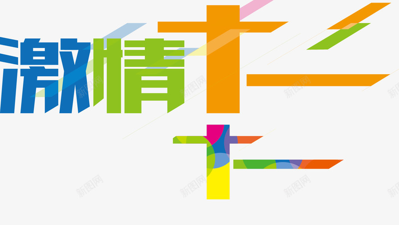 激情双十一png免抠素材_88icon https://88icon.com 双十一 彩色艺术字 节日元素