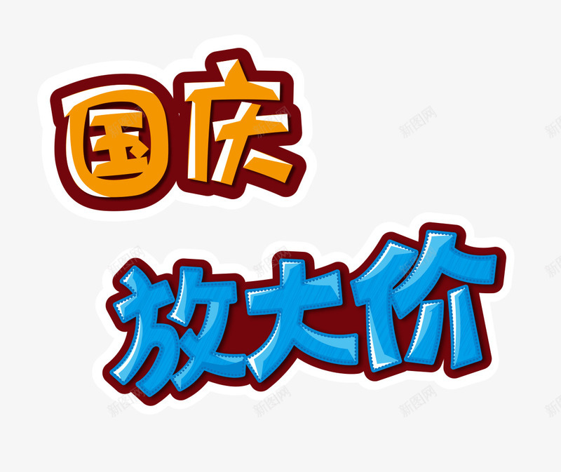 国庆放大价png免抠素材_88icon https://88icon.com 卡通 可爱 国庆 放大价 橙色 艺术字 蓝色