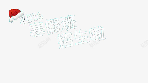 寒假招生海报艺术字png免抠素材_88icon https://88icon.com 寒假 招生 海报 素材 艺术字