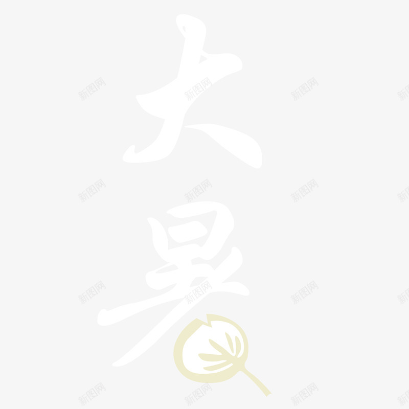 大暑蒲扇艺术字png免抠素材_88icon https://88icon.com 夏日 大暑 艺术字 节气 蒲扇