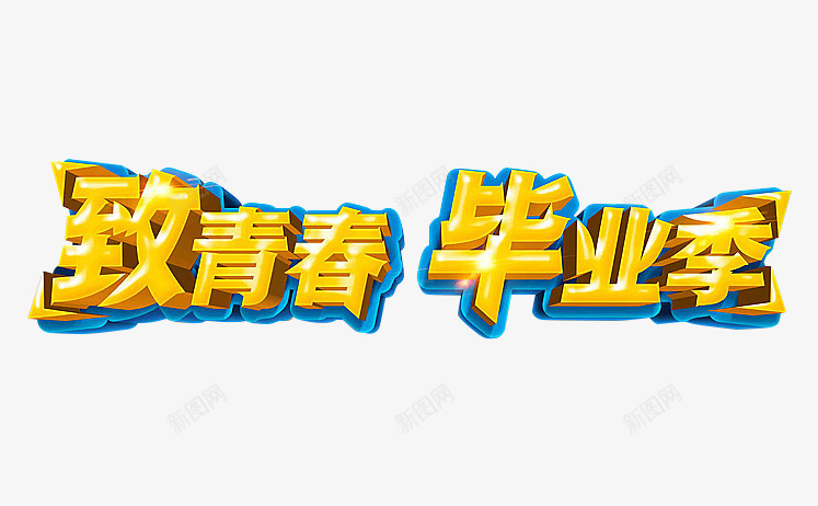 致青春毕业季艺术字png免抠素材_88icon https://88icon.com 毕业季 网页设计 致青春毕业季 艺术字设计 金色立体效果