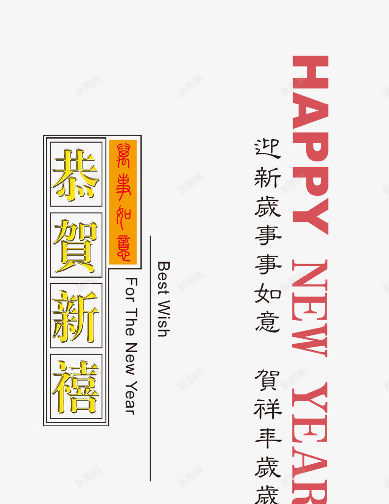 恭贺新禧新年png免抠素材_88icon https://88icon.com 恭贺 新年 新禧 素材