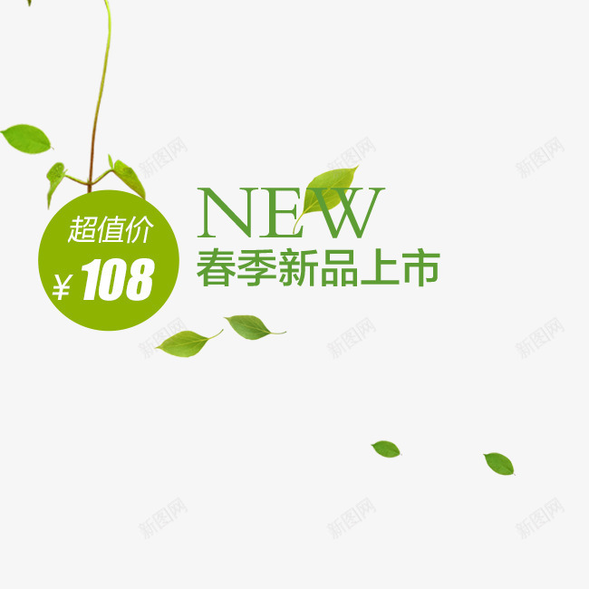 春季新品上市促销文案png免抠素材_88icon https://88icon.com 主图促销 文案素材 春季新品上市