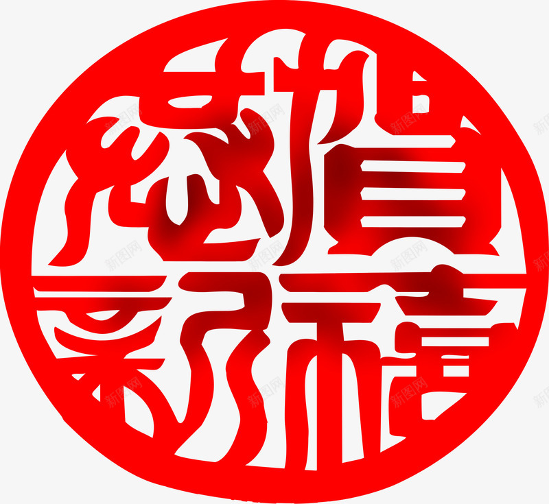 恭贺新禧红色字体png免抠素材_88icon https://88icon.com 字体 恭贺新禧 红色