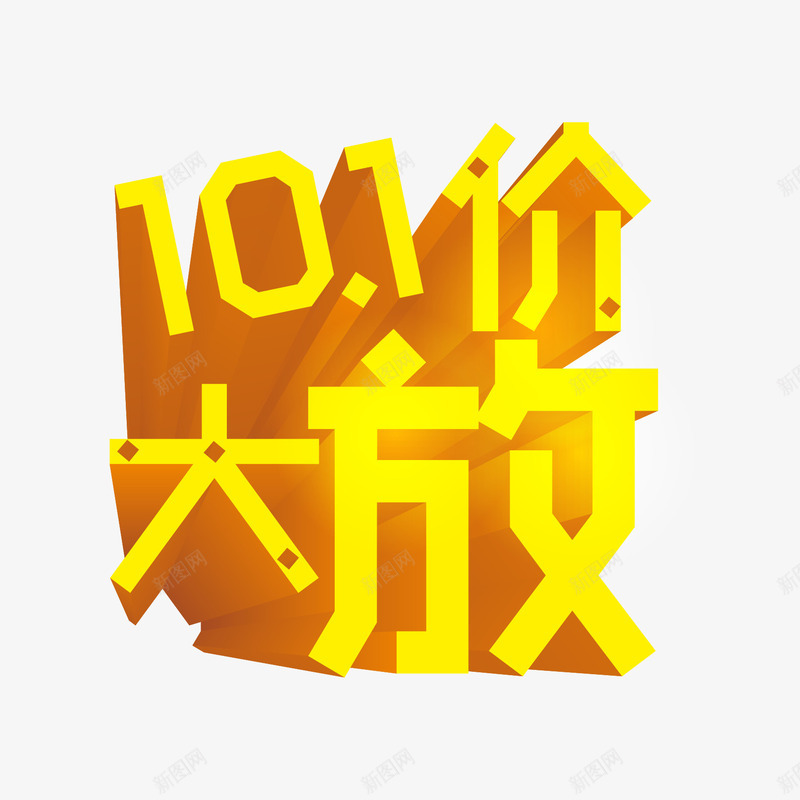 十一艺术字png免抠素材_88icon https://88icon.com 十一 国庆节 立体字 金黄色字体