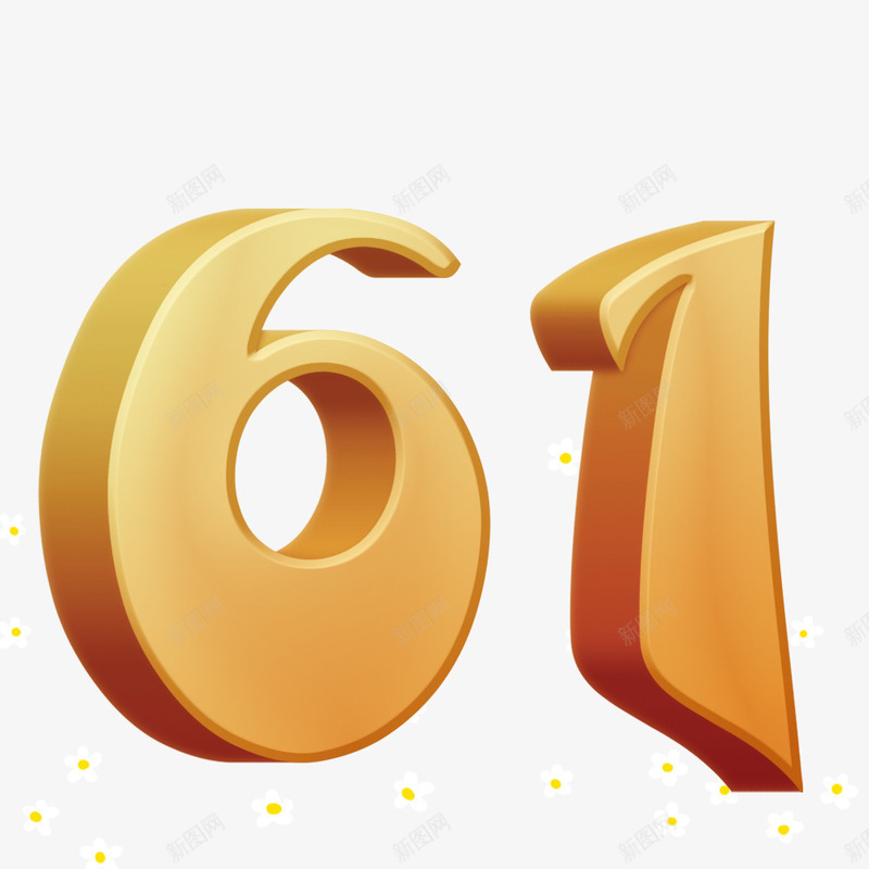 61立体字psd免抠素材_88icon https://88icon.com 61创意字 儿童节素材