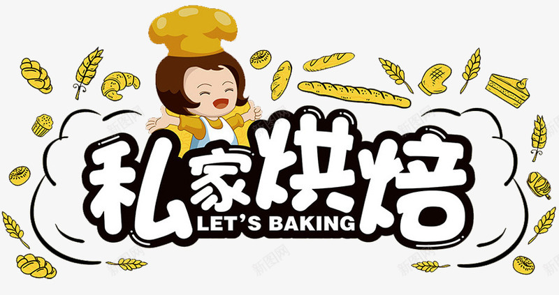 私家烘焙海报png免抠素材_88icon https://88icon.com 卡通人物 快乐烘焙 手工烘焙 烘焙 私家烘焙 面包 面包图标 面包烘焙