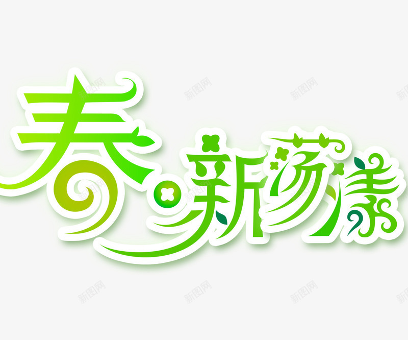 春新荡漾png免抠素材_88icon https://88icon.com 创意字 春季上新 艺术字