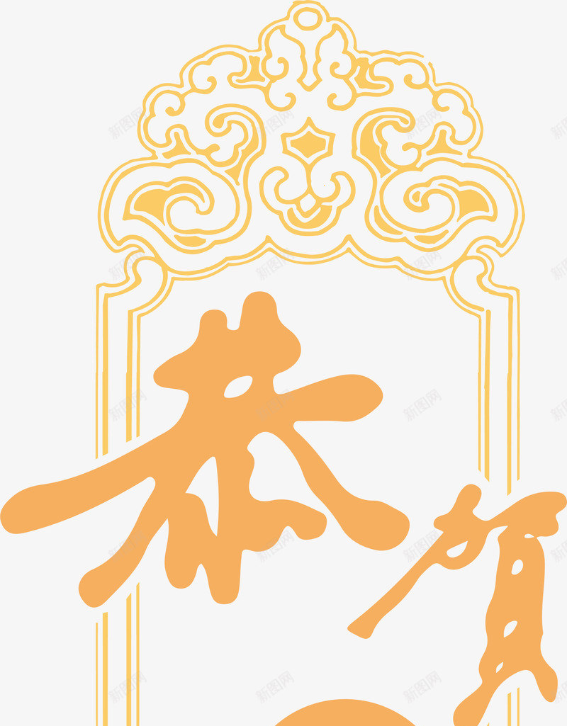 黄色恭贺新禧春节标签png免抠素材_88icon https://88icon.com 恭贺新禧 新年 新年快乐 春节 春节快乐 黄色标签