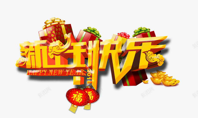 新年快乐艺术字png免抠素材_88icon https://88icon.com 新年 福 精美礼盒 红色 金元宝