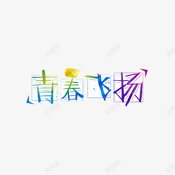 青春飞扬png免抠素材_88icon https://88icon.com 彩色 手绘 艺术字 青春 青春飞扬