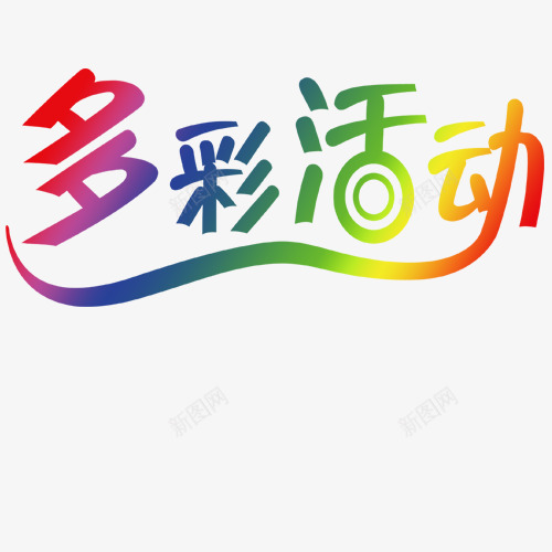 多彩生活png免抠素材_88icon https://88icon.com 寒假活动 彩色 艺术字体