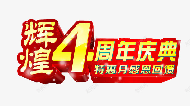 辉煌4周年庆典png免抠素材_88icon https://88icon.com 免抠 再创辉煌 海报 艺术字 辉煌