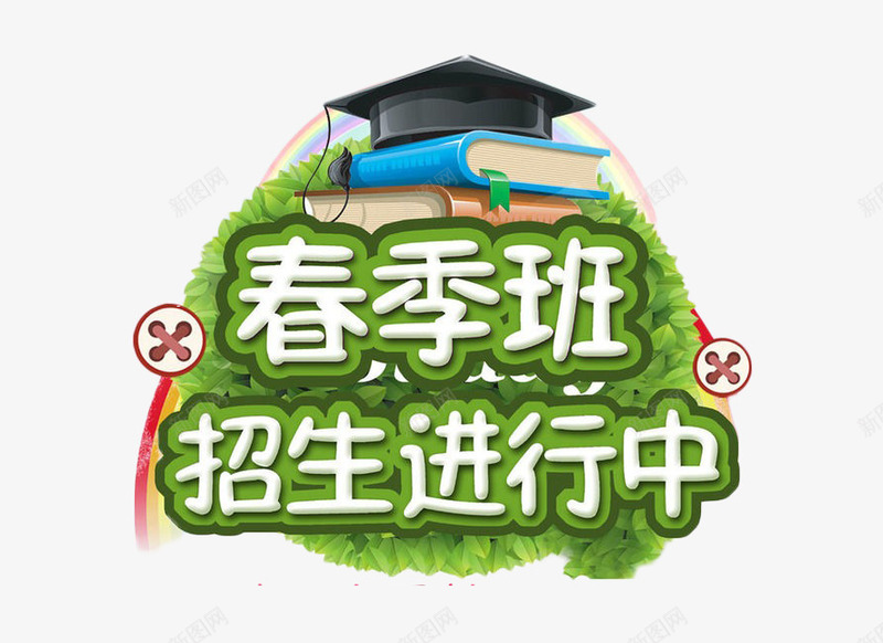 春季班招生png免抠素材_88icon https://88icon.com 卡通 可爱 招生素材 春季 装饰