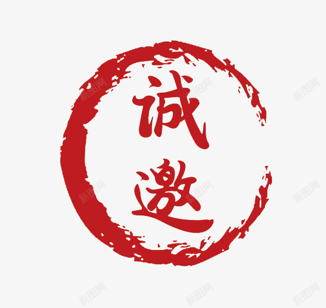 诚邀圆形印章png免抠素材_88icon https://88icon.com 中国风印章 刻章 印章图片 印章大全 印章素材 合同印章 图章 异形章 盖戳 章刻