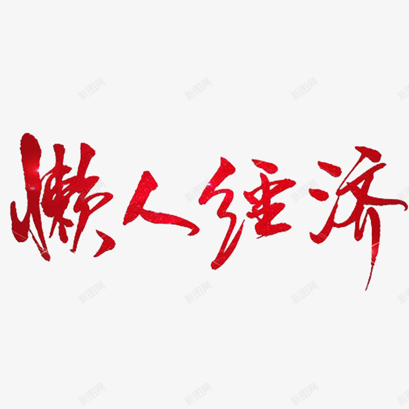 懒人经济png免抠素材_88icon https://88icon.com 性格懒惰 懒得理你 懒惰的 懒散 要勤快 赢在行动 身体欠佳