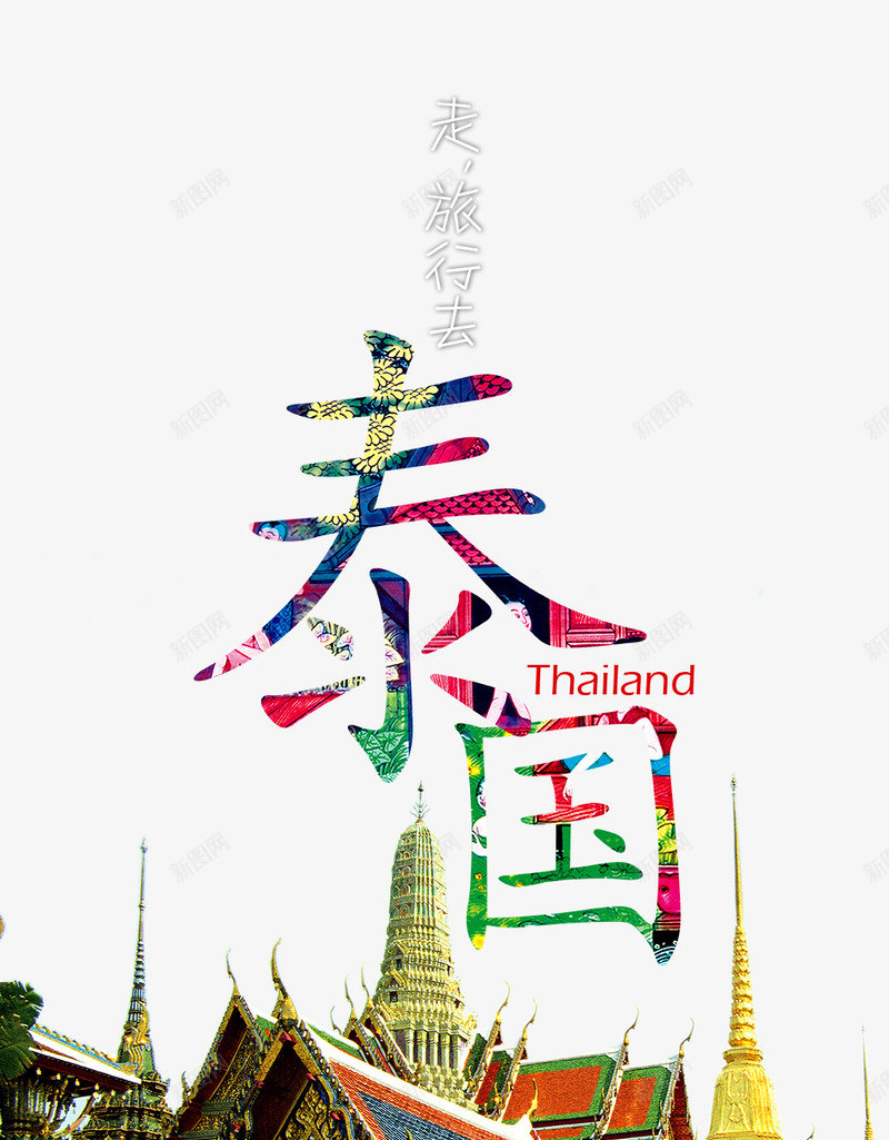 泰国旅游海报排版png免抠素材_88icon https://88icon.com 古迹 寺庙 旅游 泰国旅游海报排版 风景