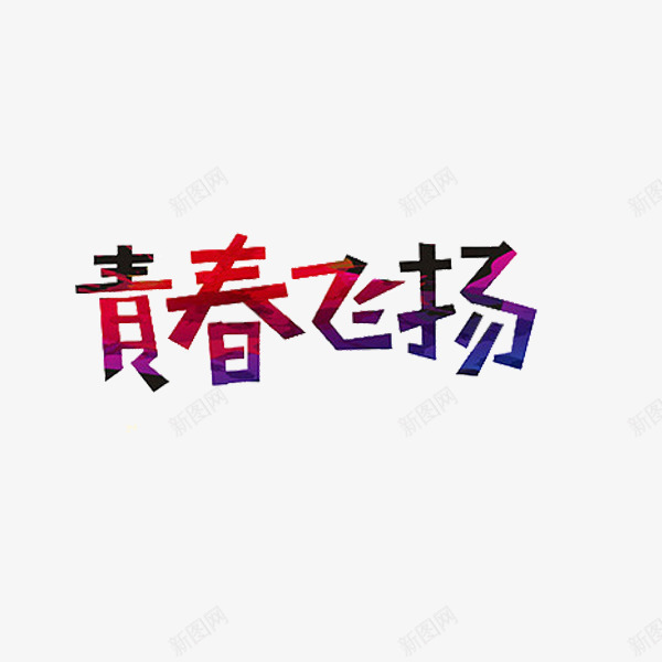 青春飞扬艺术字png免抠素材_88icon https://88icon.com 毕业 致青春 艺术字 青春飞扬 高中毕业