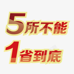 5所不能1省到底素材