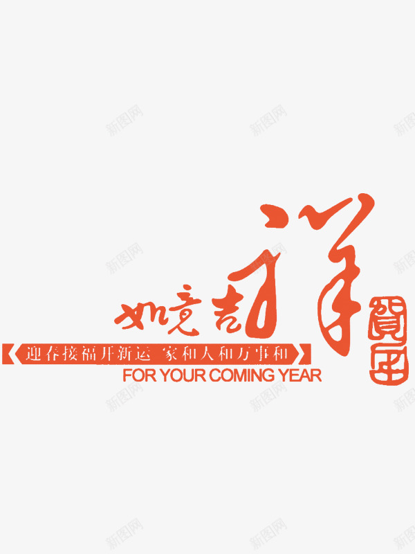 新年寄语png免抠素材_88icon https://88icon.com 新春 橘色 艺术字