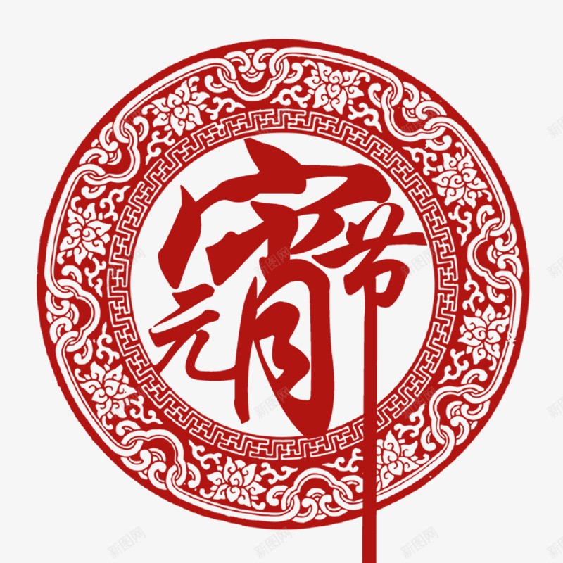 元宵节标题png免抠素材_88icon https://88icon.com 元宵佳节字体 元宵节元素 元宵节素材 春节 节日素材 闹元宵