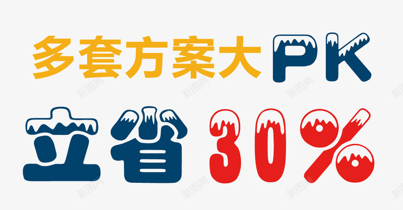 多套方案比较立省百分之三十png免抠素材_88icon https://88icon.com 方案 比较 百分之三十 省钱