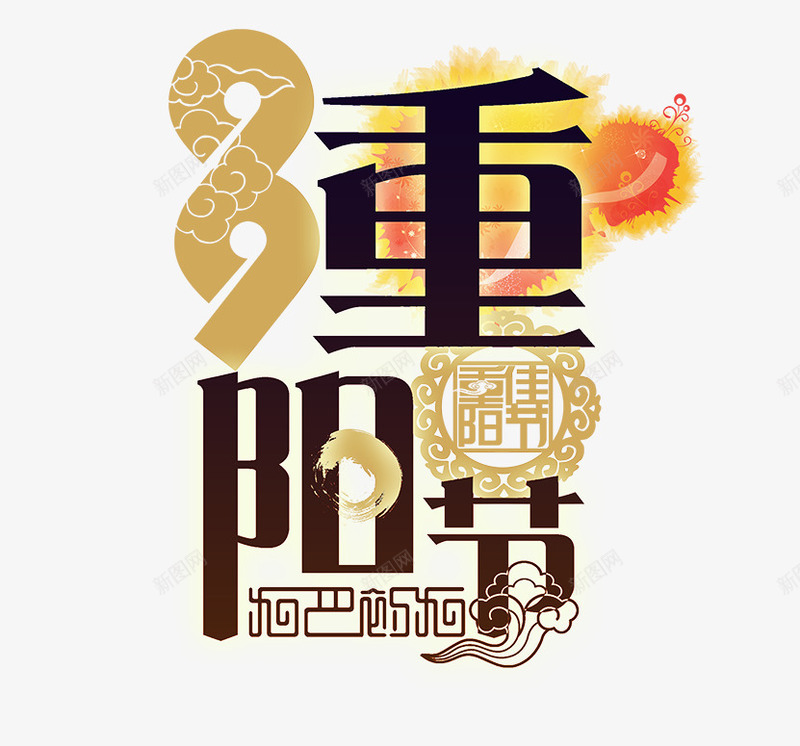 99中国风重阳节主题艺术字png免抠素材_88icon https://88icon.com 99 中国风 主题艺术字 九月九 老人 艺术字 重阳节