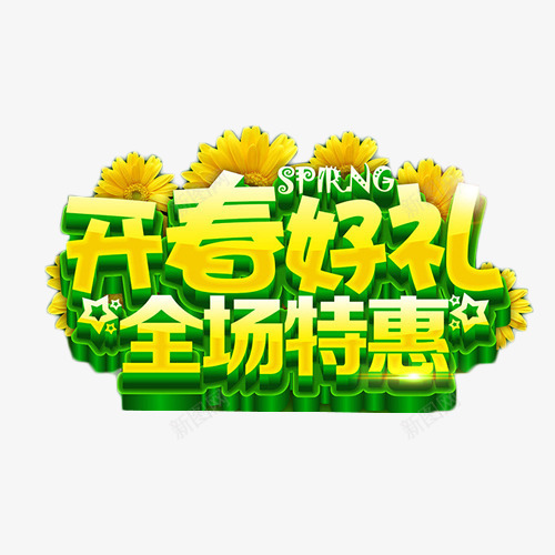 开春好礼全场特惠艺术字png免抠素材_88icon https://88icon.com 上新 春上新 春季 立体字 绿色 艺术字 金色