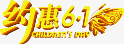 约惠六一儿童节61黄色字体素材