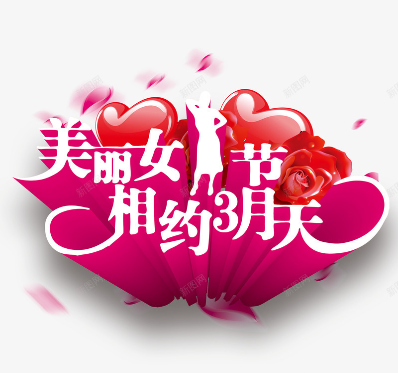 创意女人节艺术字png免抠素材_88icon https://88icon.com 女人节促销语 女人节艺术字 相约3月天 美丽女人节