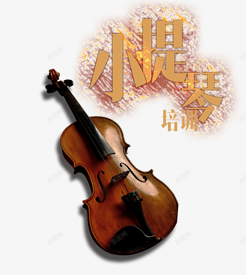 小提琴培训png免抠素材_88icon https://88icon.com 兴趣班 培训 小提琴 艺术 音乐 高雅