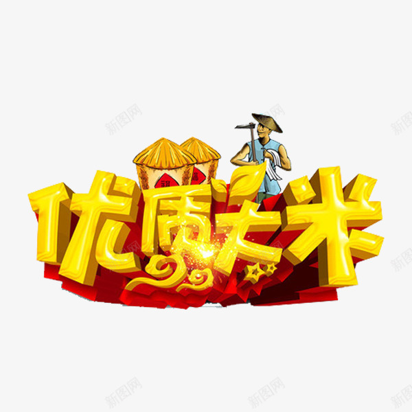 优质大米png免抠素材_88icon https://88icon.com 农夫 种植 艺术字 金色 金色星星