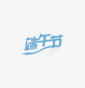 粽子赛龙舟端午节艺术字图标图标