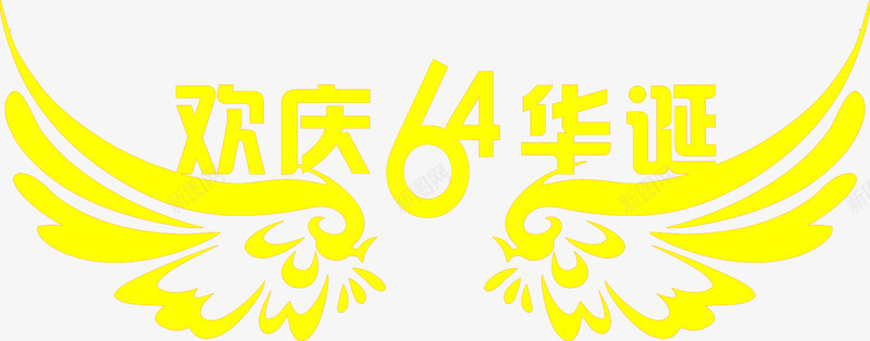 还情64华诞字体png免抠素材_88icon https://88icon.com 64 华诞 字体 设计