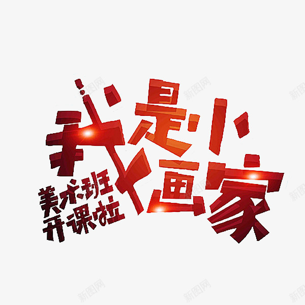 我是小画家png免抠素材_88icon https://88icon.com 卡通 招生 画家 简笔 红色的 美术班 艺术字