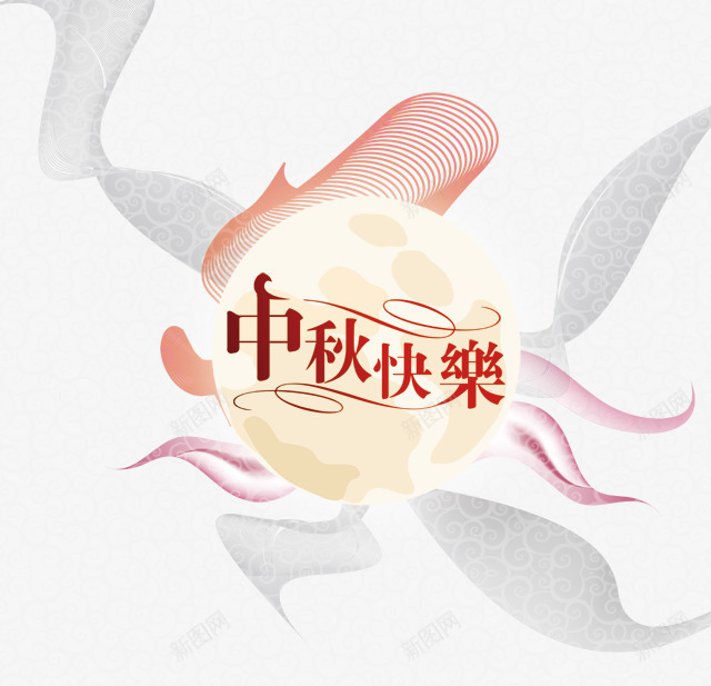 中秋快乐psd免抠素材_88icon https://88icon.com 中秋快乐 底纹 月亮 梦幻曲线