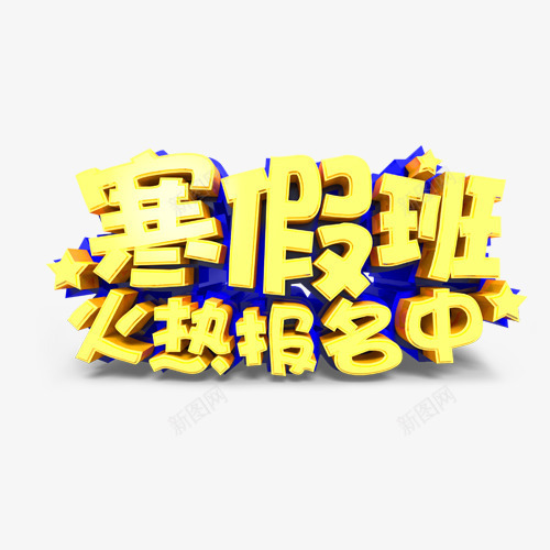 寒假班火热报名中黄色艺术字png免抠素材_88icon https://88icon.com 寒假 寒假班 报名 招生 艺术字 蓝色 黄色